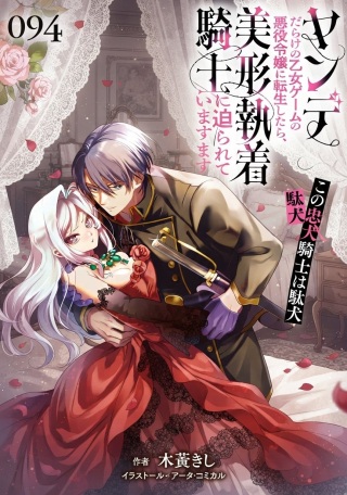 ヤンデレだらけの乙女ゲームの悪役令嬢に転生したら、美形執着騎士に迫られています Raw Free