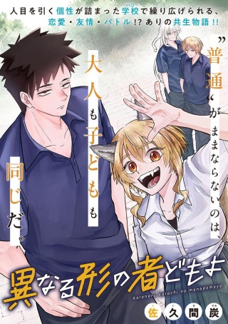 異なる形の者どもよ Raw Free