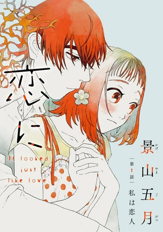 恋に似てると思ったの Raw Free