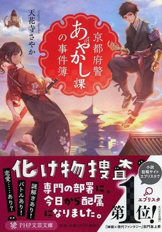 京都府警あやかし課の事件簿 Raw Free