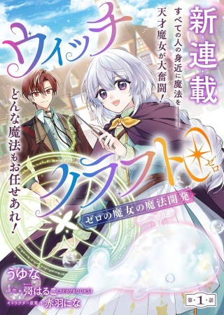 ウィッチクラフト0 ゼロの魔女の魔法開発 Raw Free