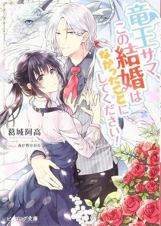 竜王サマ、この結婚はなかったことにしてください！ Raw Free