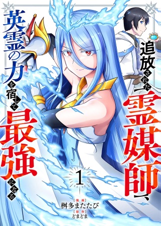 追放された【霊媒師】、英霊の力を宿して最強になる Raw Free