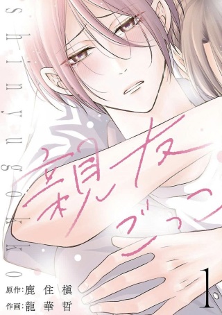 親友ごっこ Raw Free