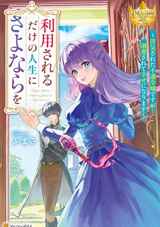 利用されるだけの人生にさよならを ―浮気された不遇令嬢ですが溺愛されて幸せになります― Raw Free