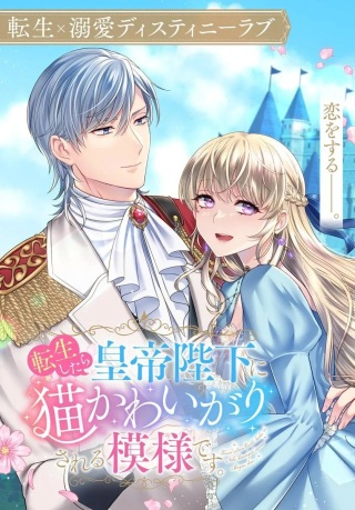転生したら皇帝陛下に猫かわいがりされる模様です。 Raw Free