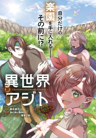 異世界アジト 辺境に秘密基地つくってみた Raw Free