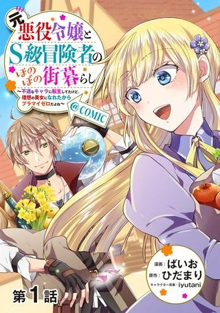 元悪役令嬢とＳ級冒険者のほのぼの街暮らし～不遇なキャラに転生してたけど、理想の美女になれたからプラマイゼロだよね～＠COMIC Raw Free