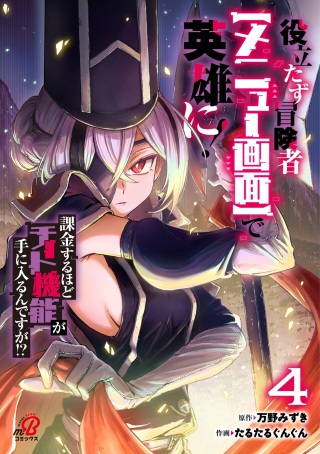 役立たず冒険者【メニュー画面】で英雄に! 課金するほどチート機能が手に入るんですが!? Raw Free