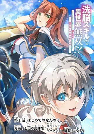 洗脳スキルで異世界無双！？　～スキルがバレたら処刑されるので健全誠実に生きようとしたら、なぜか美少女たちに愛されている件について～ Raw Free