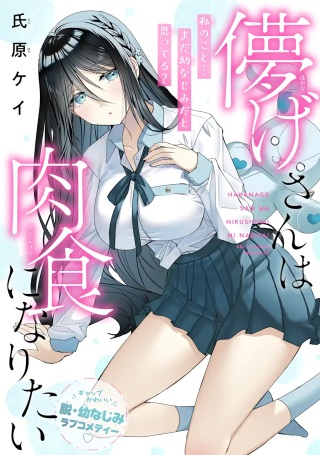 儚げさんは肉食になりたい Raw Free