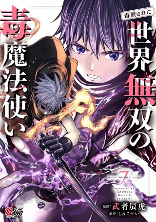 (毒殺された)世界無双の毒魔法使い Raw Free