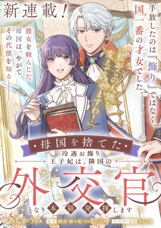 母国を捨てた冷遇お飾り王子妃は、隣国の外交官となり本領発揮します Raw Free