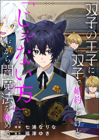 双子の王子に双子で婚約したけど「じゃない方」だから闇魔法を極める Raw Free