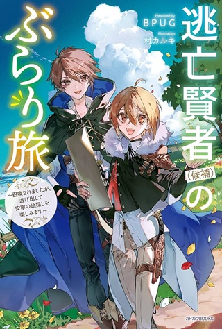 逃亡賢者(候補)のぶらり旅 ～召喚されましたが、逃げ出して安寧の地探しを楽しみます～ Raw Free