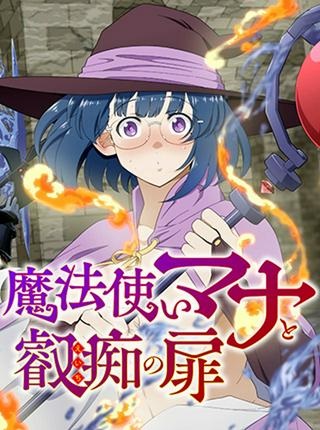 魔法使いマナと叡痴の扉 Raw Free