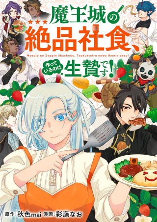 魔王城の絶品社食、作っているのは生贄です!@COMIC Raw Free