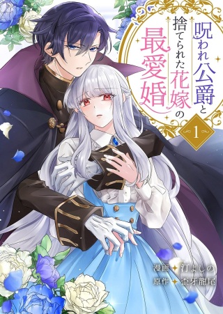 呪われ公爵と捨てられた花嫁の最愛婚 Raw Free