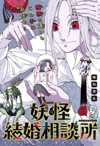 妖怪結婚相談所 Raw Free