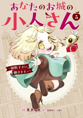 あなたのお城の小人さん ~御飯下さい、働きますっ~ Raw Free