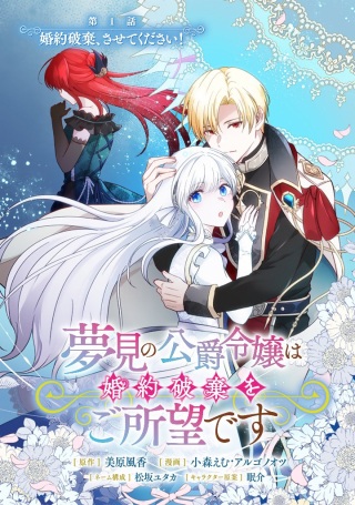 夢見の公爵令嬢は婚約破棄をご所望です Raw Free