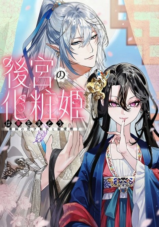 後宮の化粧姫は華をまとう ～素顔を隠す悪女と龍皇陛下～ Raw Free