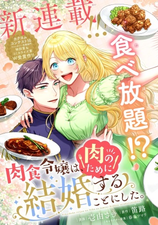 肉食令嬢は、肉のために結婚することにした。 Raw Free