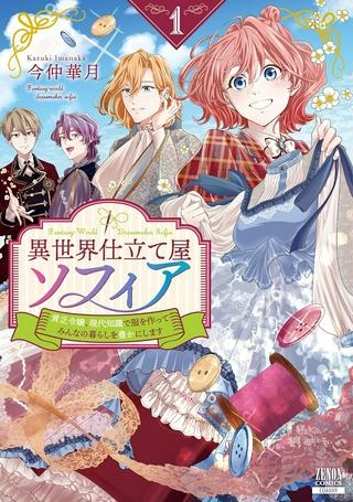 異世界仕立て屋ソフィア 貧乏令嬢、現代知識で服を作ってみんなの暮らしを豊かにします Raw Free