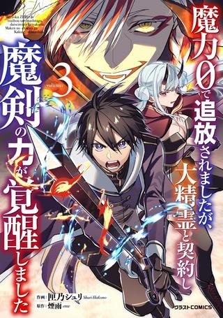 魔力０で追放されましたが、大精霊と契約し魔剣の力が覚醒しました Raw Free