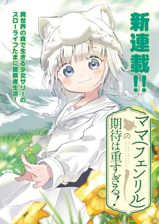 ママ（フェンリル）の期待は重すぎる！ Raw Free