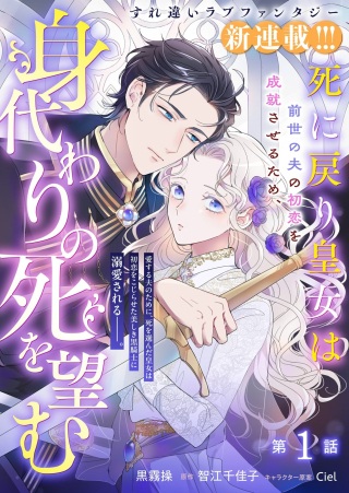 死に戻り皇女は前世の夫の初恋を成就させるため、身代わりの死を望む Raw Free