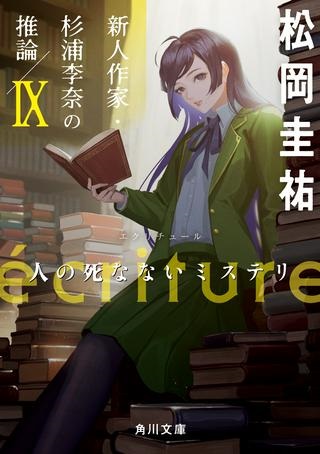 écriture 新人作家・杉浦李奈の推論 Raw Free