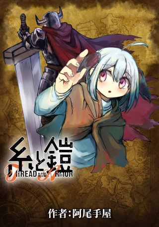糸と鎧 Raw Free
