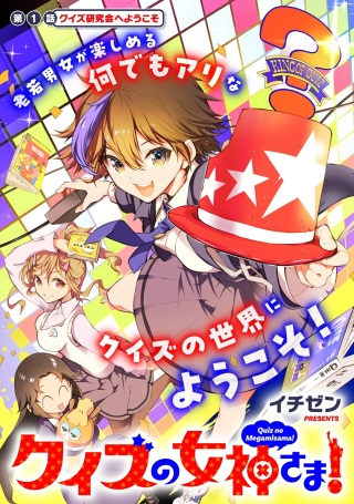 クイズの女神さま! Raw Free