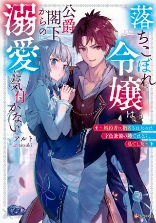 落ちこぼれ令嬢は、公爵閣下からの溺愛に気付かない〜婚約者に指名されたのは才色兼備の姉ではなく、私でした〜 Raw Free