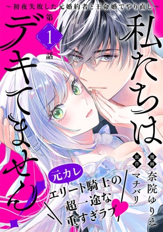 私たちはデキてません!～初夜失敗した元婚約者と王命婚でやり直し～ Raw Free