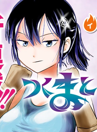 つくまと Raw Free