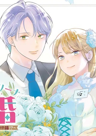 転生伯爵リリーナの結婚～イケメン公爵様の虫除け係!?～ Raw Free