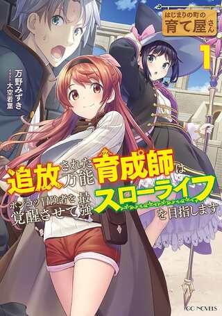 はじまりの町の育て屋さん～追放された万能育成師はポンコツ冒険者を覚醒させて最強スローライフを目指します～ Raw Free