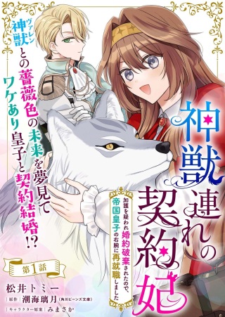 神獣連れの契約妃 加護を疑われ婚約破棄されたので、帝国皇子の右腕に再就職しました Raw Free