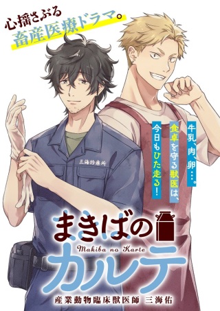 まきばのカルテ 産業動物臨床獣医師 三海佑 Raw Free