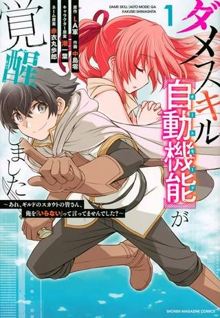 ダメスキル【自動機能】が覚醒しました～あれ、ギルドのスカウトの皆さん、俺を「いらない」って言いませんでした？～ Raw Free