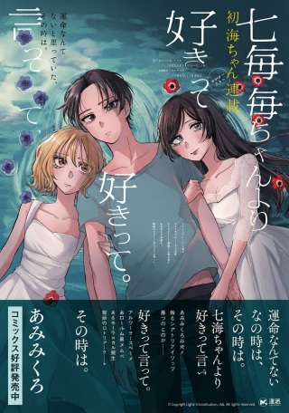 七海ちゃんより好きって言って。 Raw Free