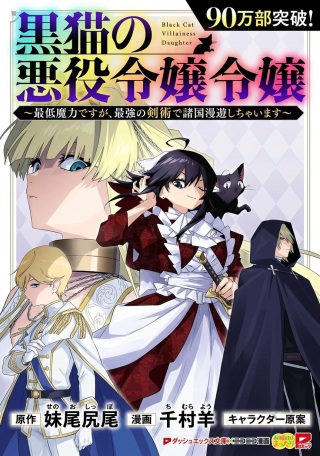 黒猫の悪役令嬢～最低魔力ですが、最強の剣術で諸国漫遊しちゃいます～ Raw Free