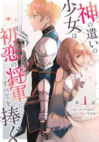 神の遣いの少女は初恋の将軍にすべてを捧ぐ Raw Free