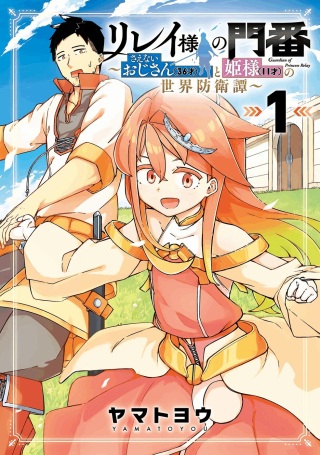 リレイ様の門番～さえないおじさん(36才)と姫様(11才)の世界防衛譚～ Raw Free