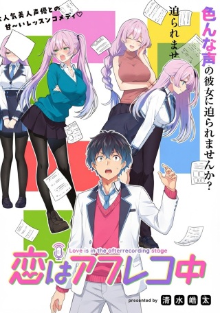 恋はアフレコ中 Raw Free