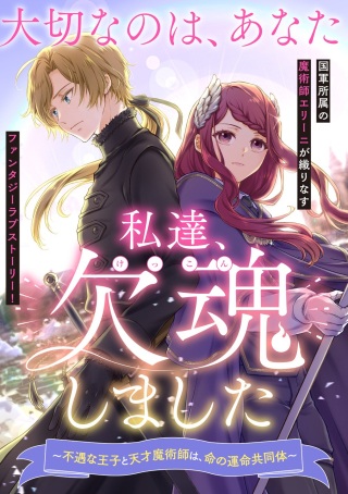 私達、欠魂しました～不遇な王子と天才魔術師は、命の運命共同体～ Raw Free