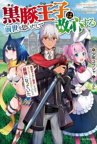 黒豚王子は前世を思いだして改心する　悪役キャラに転生したので死亡エンドから逃げていたら最強になっていた Raw Free