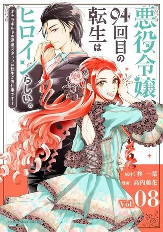 悪役令嬢、94回目の転生はヒロインらしい。 ～キャラギルドの派遣スタッフは転生がお仕事です！～ Raw Free